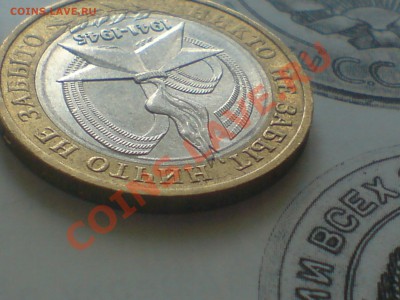 10 руб БиМ ( юбилейные) 3 шт - DSC00007.JPG