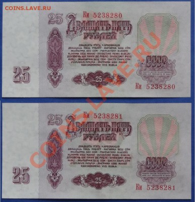 25 руб 1961 пресс 2 шт. номера подряд до 15.06.13 в 22.00 - 25 руб ки 08 и 81 рев