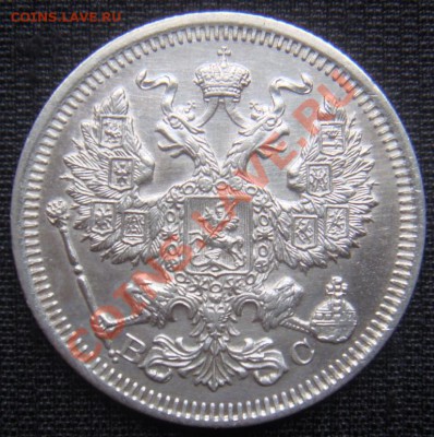20 копеек 1917 спрос и оценка - DSC07634.JPG