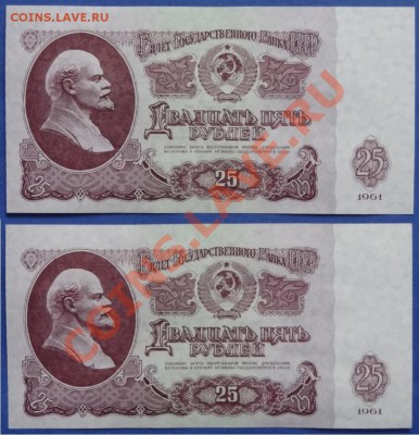 25 руб 1961 пресс 2 шт. номера подряд до 15.06.13 в 22.00 - 25 руб ки 08 и 81 ав