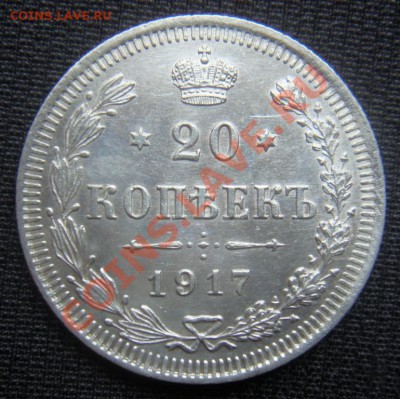 20 копеек 1917 спрос и оценка - DSC07635.JPG