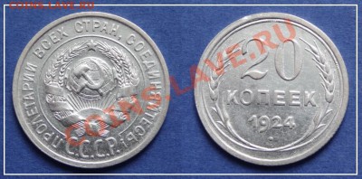20 коп 1924 до 15.06.13 в 22.00 - 20 коп 1924 - 24.03.13.JPG