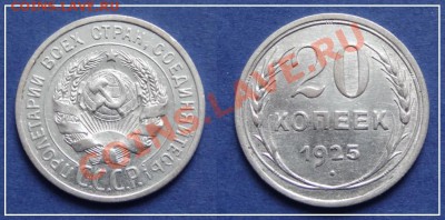 20 коп 192520 коп 1925 - 20 коп 1925 (3) - 24.03.13.JPG