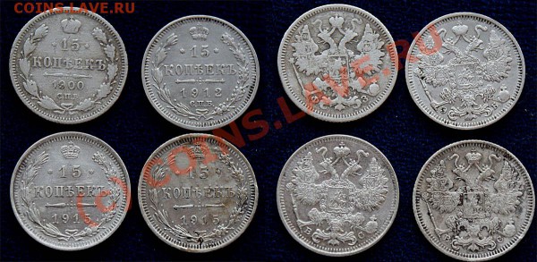 15 коп 1900, 1912, 1915- 2 шт. - до 17.12.09 - 15 коп