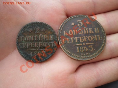 3 коп. Н-1 СМ  1843,2 коп 1847 утяж. до 16.06. 21.00 МСК - P4250661.JPG
