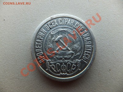 15 копеек 1921 года - DSCF0348.JPG