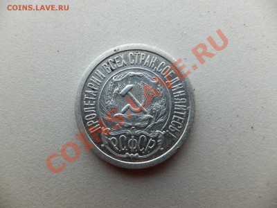 15 копеек 1921 года - DSCF0349.JPG