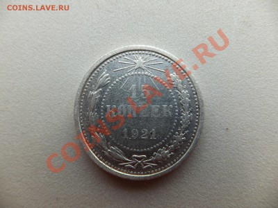 15 копеек 1921 года - DSCF0354.JPG