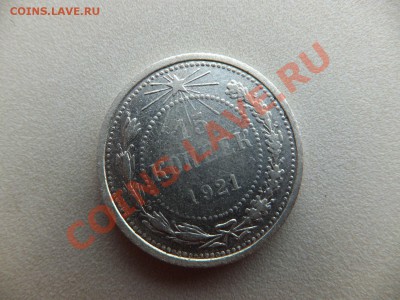15 копеек 1921 года - DSCF0352.JPG
