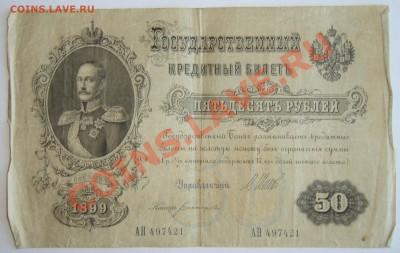 50 рублей 1899 года - P6115671.JPG