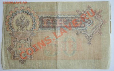 50 рублей 1899 года - P6115672.JPG