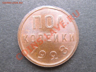 Пол копейки 1928 - 1_9_16523932