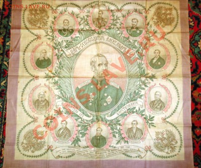 Платок с надписью " Царь-Освободитель Александр II" - IMG_2852.JPG