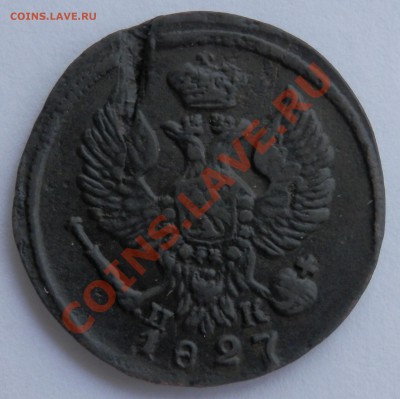 Деньга 1827 ЕМ ИК, до 14.062013 в 22-00 Мск - P6110111.JPG