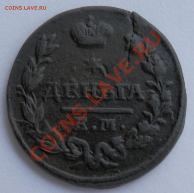 Деньга 1827 ЕМ ИК, до 14.062013 в 22-00 Мск - P6110107.JPG