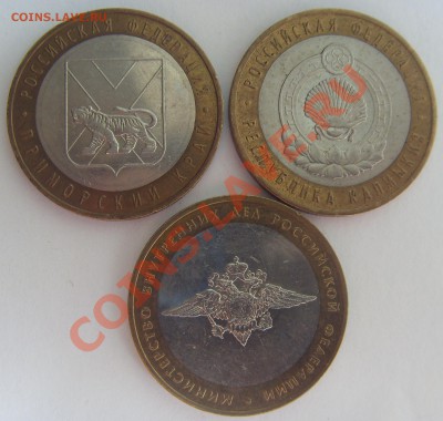 10 руб. МВД Шт.А IV,Калмыкия СПМД шт.1.2,Прим.край шт.В(ЮК) - SDC14786.JPG
