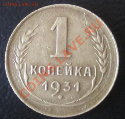 1 копейка 1931г - Изображение 001
