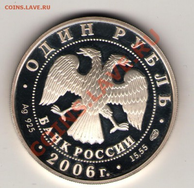 1 рубль 2006 Уссурийский когтистый тритон пруф СПМД - Scan-130529-0001