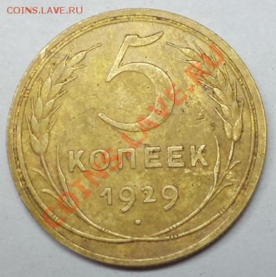 5 копеек 1929 г. , окончание 12.06.2013 в 22:00 по мск - DSC09584.JPG