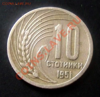 БОЛГАРИЯ 10 стотинок (1951) до 13.06 (22.00) - Болгария 10 стотинок (1951) Р