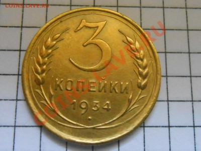 3 копейки 1934 Красивые до 13.06.2013 в 22:00 по Москве - RSCN3766[1].JPG