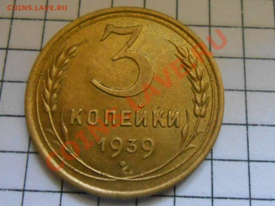 3 копейки 1939 Красивые до 13.06.2013 в 22:00 по Москве - RSCN3774[1].JPG