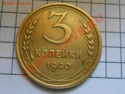 3 копейки 1940 Красивые до 13.06.2013 в 22:00 по Москве - RSCN3770[1].JPG