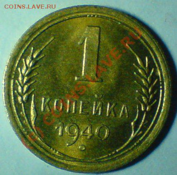 1 копейка 1940 г. в штемпельном блеске.до 17.12.09. - DSC00779.JPG