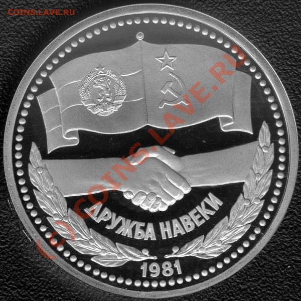 1 руб. Дружба навеки - Foto13