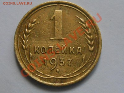 1 Копейка 1937 № 40 по АИФ до 13.06.13 - RSCN3778[1].JPG