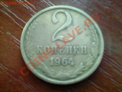 2коп 1964г - IMG_2013_06_11_194254_0228