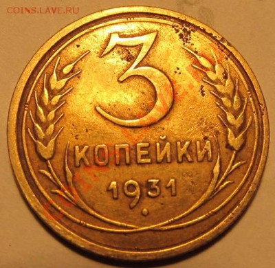 3коп 1931г.3коп1941г. и 3коп. 1945г шт.? - IMG_1125