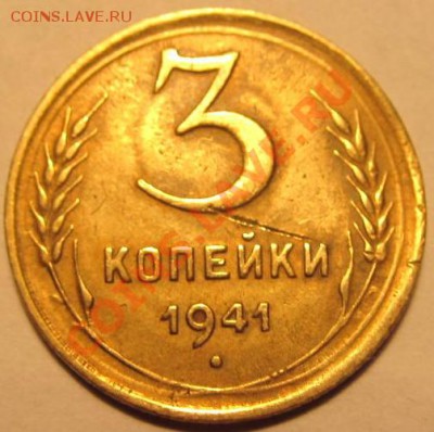 3коп 1931г.3коп1941г. и 3коп. 1945г шт.? - IMG_1127