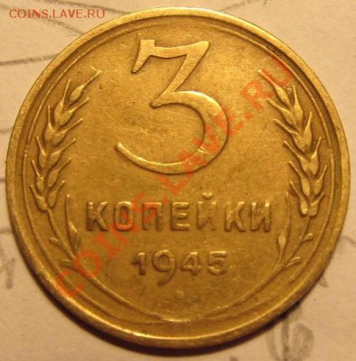 3коп 1931г.3коп1941г. и 3коп. 1945г шт.? - IMG_1139
