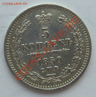 5 копеек 1850 г. до 14.06.2013 22.00 МСК - CIMG2628.JPG