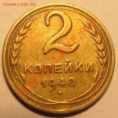 2коп. 1940г, 2коп. 1956г. и 2коп. 1956г? - IMG_1131