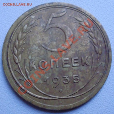 5 копеек 1935, старый тип до 17.06 21.00мск - P3060009.JPG