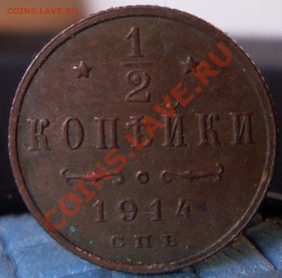 2 копейки 1914 года - PICT0010.JPG