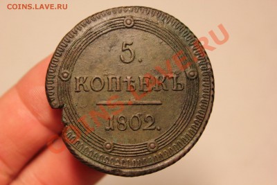 ------- 5 копеек 1803 --------- 5 копеек 1802 орнамент ----- - IMG_7541.JPG
