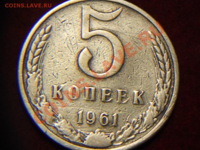 5 копеек 1961г. - DSCN1934.JPG