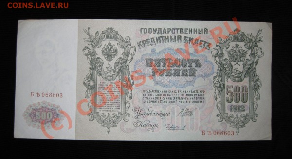 500 рублей 1912 года - Изображение 037