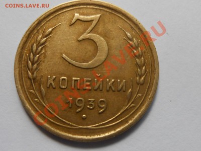 3 копейки 1939г. Хорошая до 13.06.2013 в 22:00 по Москве - RSCN3782[1].JPG