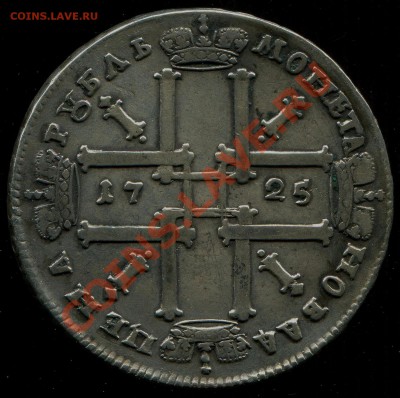 Рубль 1725. Оценка на подлинность. - Рубль 1725-а.JPG