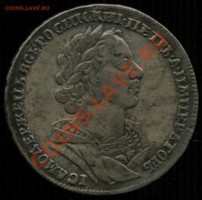 Рубль 1725. Оценка на подлинность. - Рубль 1725-р.JPG