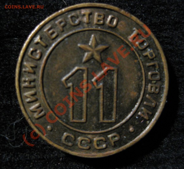 Жетоны Министерство торговли СССР - Изображение 102