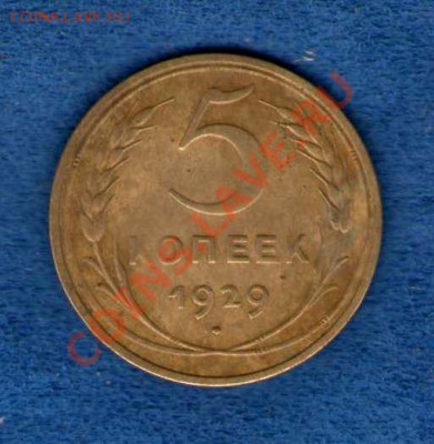 5 копеек 1929 года за Lv c моей пересылкой по РФ - img982