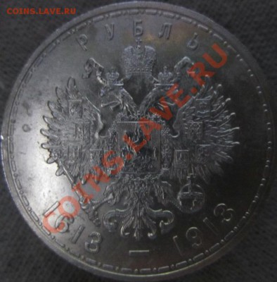1 рубль 300 лет Дому Романовых - IMG_0930.JPG