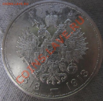 1 рубль 300 лет Дому Романовых - IMG_0932.JPG