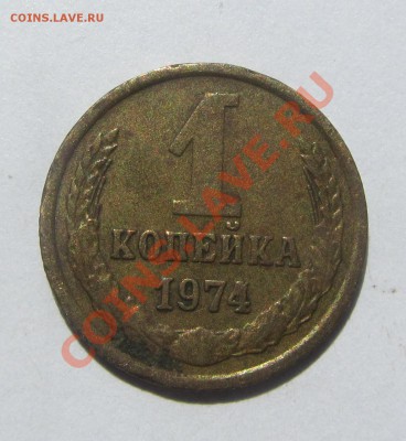 1 к. 1990 - красивый раскол, 1 к. 1974 известная выкрошка - IMG_6270