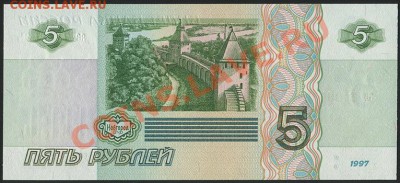 5 РУБЛЕЙ 1997 Пресс из пачки - 3313134008_1